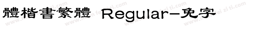 颜體楷書繁體 Regular字体转换
